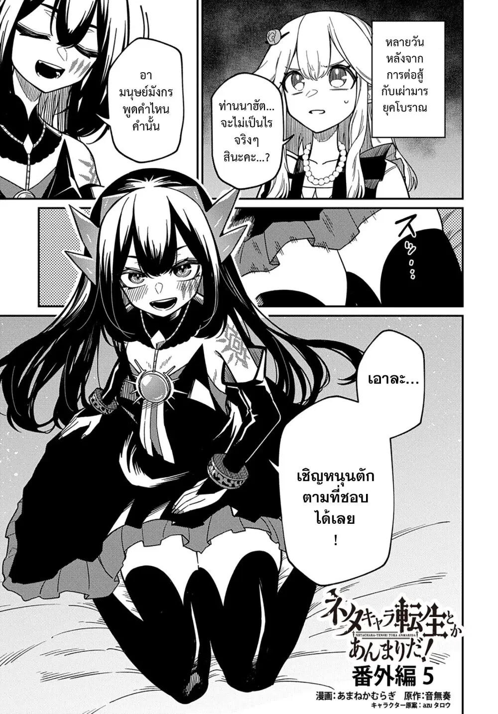 Neta Chara Tensei Toka Anmarida ตอนที่ 22.5 หน้า 1
