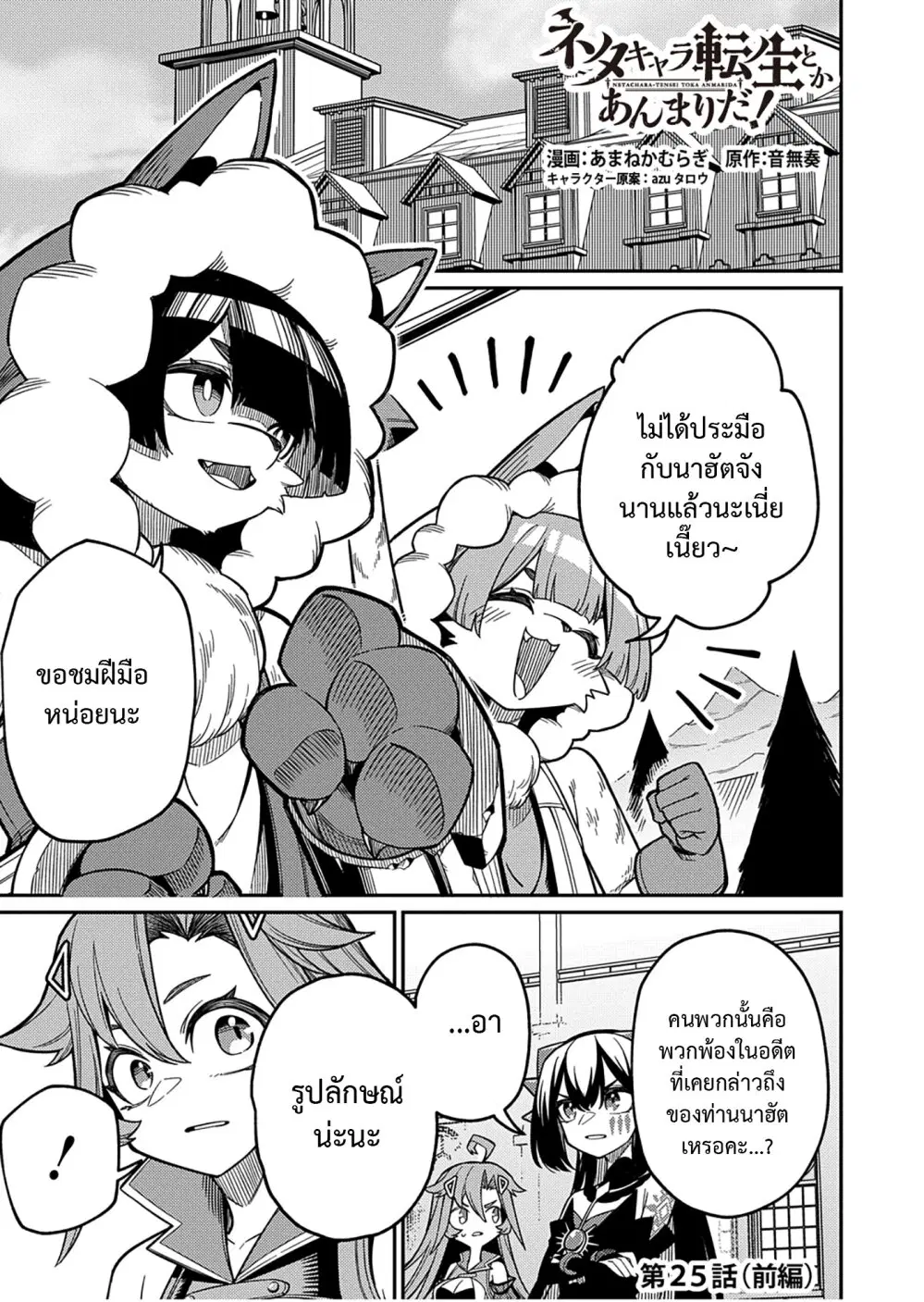 Neta Chara Tensei Toka Anmarida ตอนที่ 25.1 หน้า 1