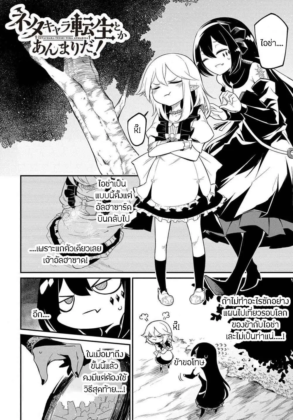 Neta Chara Tensei to ka anmari da! ตอนที่ 3 หน้า 2
