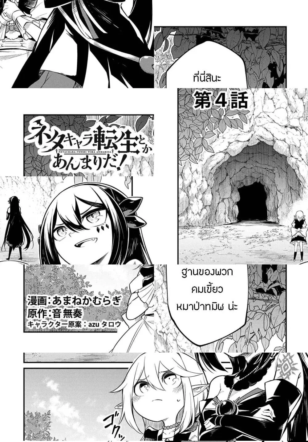 Neta Chara Tensei to ka anmari da! ตอนที่ 4 หน้า 1