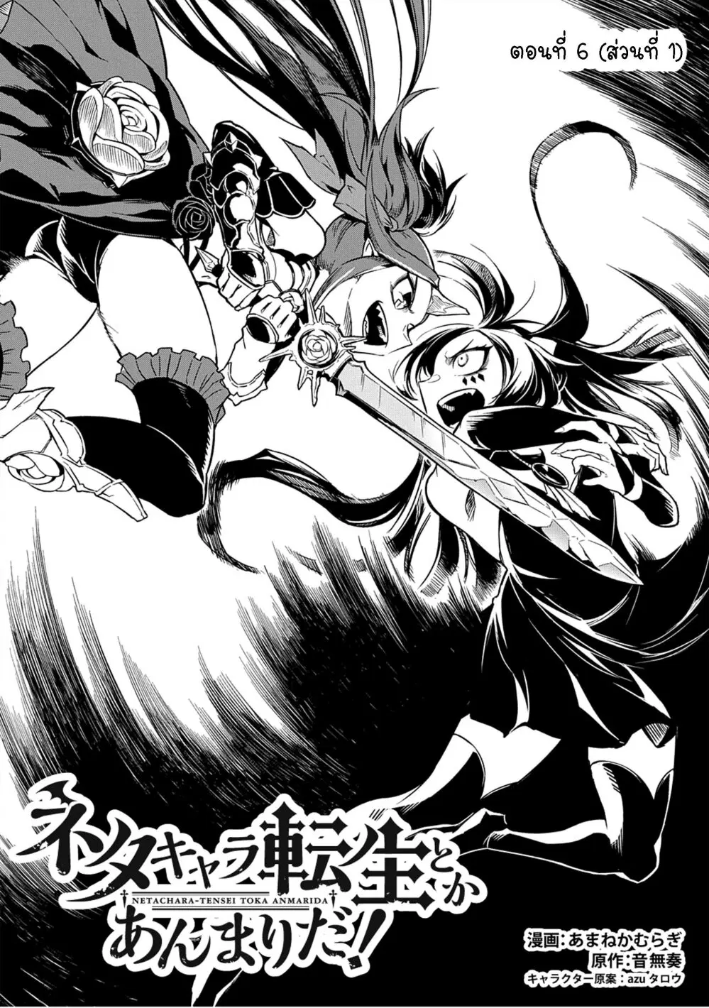 Neta Chara Tensei Toka Anmarida ตอนที่ 6 หน้า 3