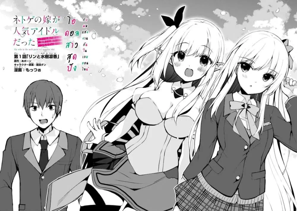 Netoge no Yome ga Ninki Idol datta ken ~Cool-kei no kanojo wa genjitsu demo yome no tsumori de iru~ ตอนที่ 1 หน้า 2