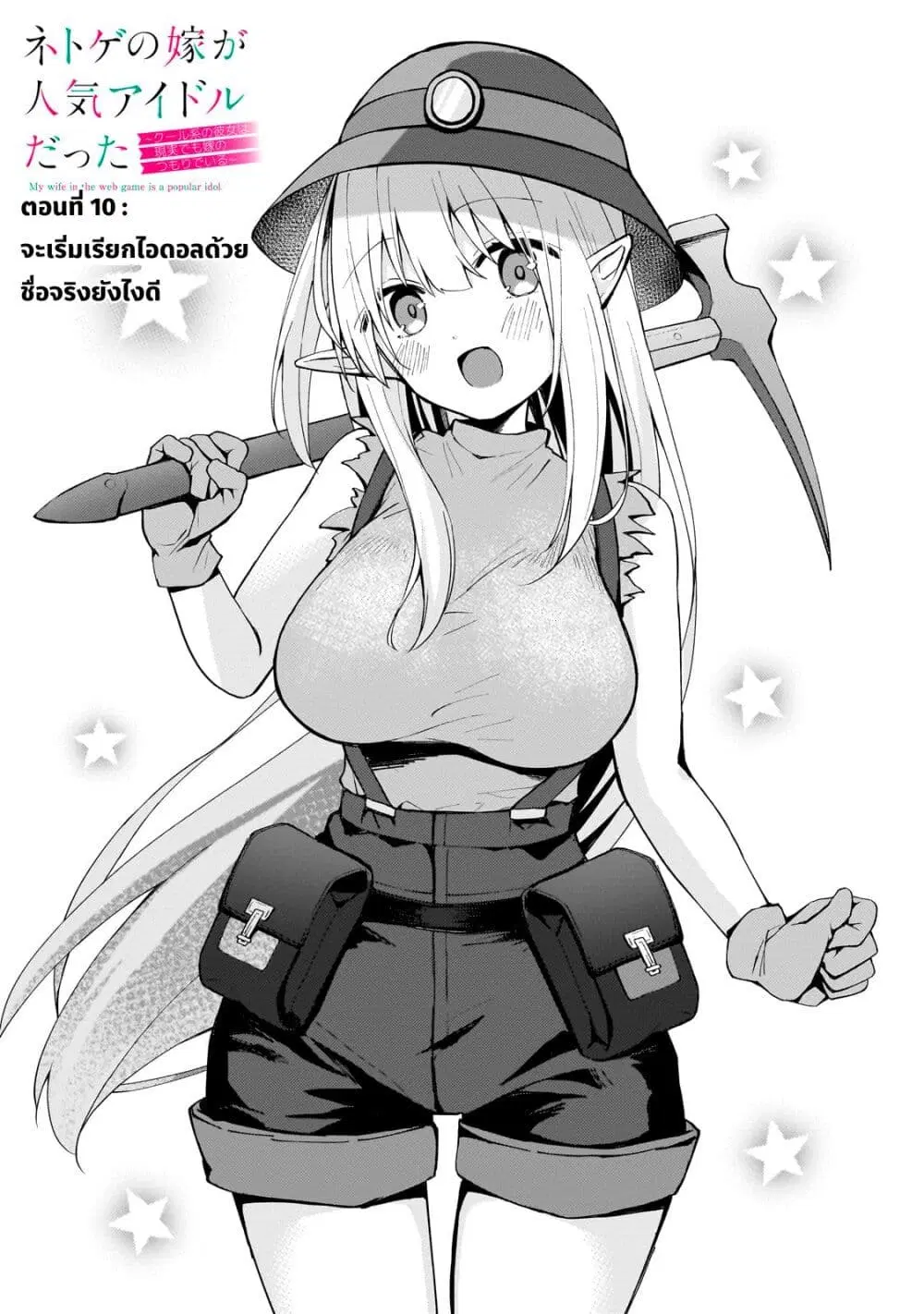 Netoge no Yome ga Ninki Idol datta ken ~Cool-kei no kanojo wa genjitsu demo yome no tsumori de iru~ ตอนที่ 10 หน้า 2