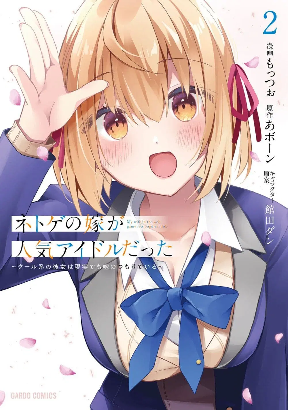 Netoge no Yome ga Ninki Idol datta ken ~Cool-kei no kanojo wa genjitsu demo yome no tsumori de iru~ ตอนที่ 11 หน้า 1