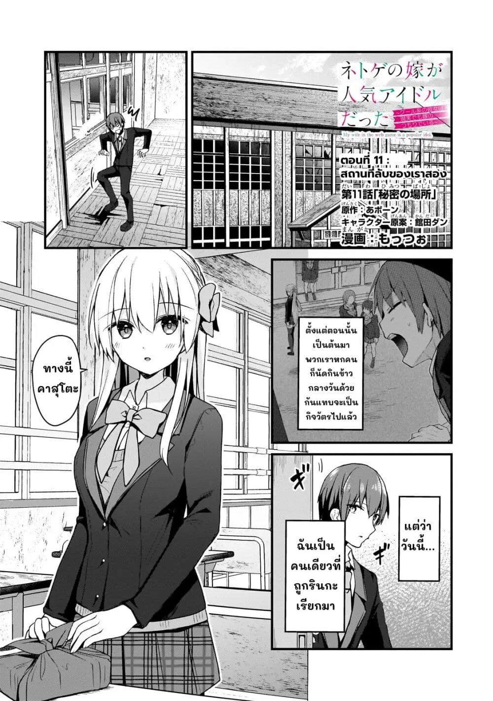 Netoge no Yome ga Ninki Idol datta ken ~Cool-kei no kanojo wa genjitsu demo yome no tsumori de iru~ ตอนที่ 11 หน้า 2