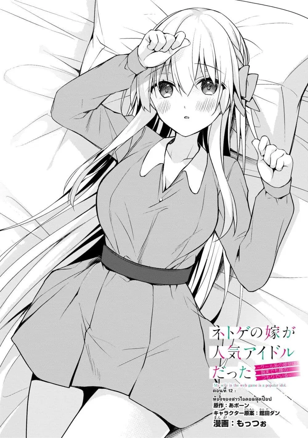 Netoge no Yome ga Ninki Idol datta ken ~Cool-kei no kanojo wa genjitsu demo yome no tsumori de iru~ ตอนที่ 12 หน้า 2