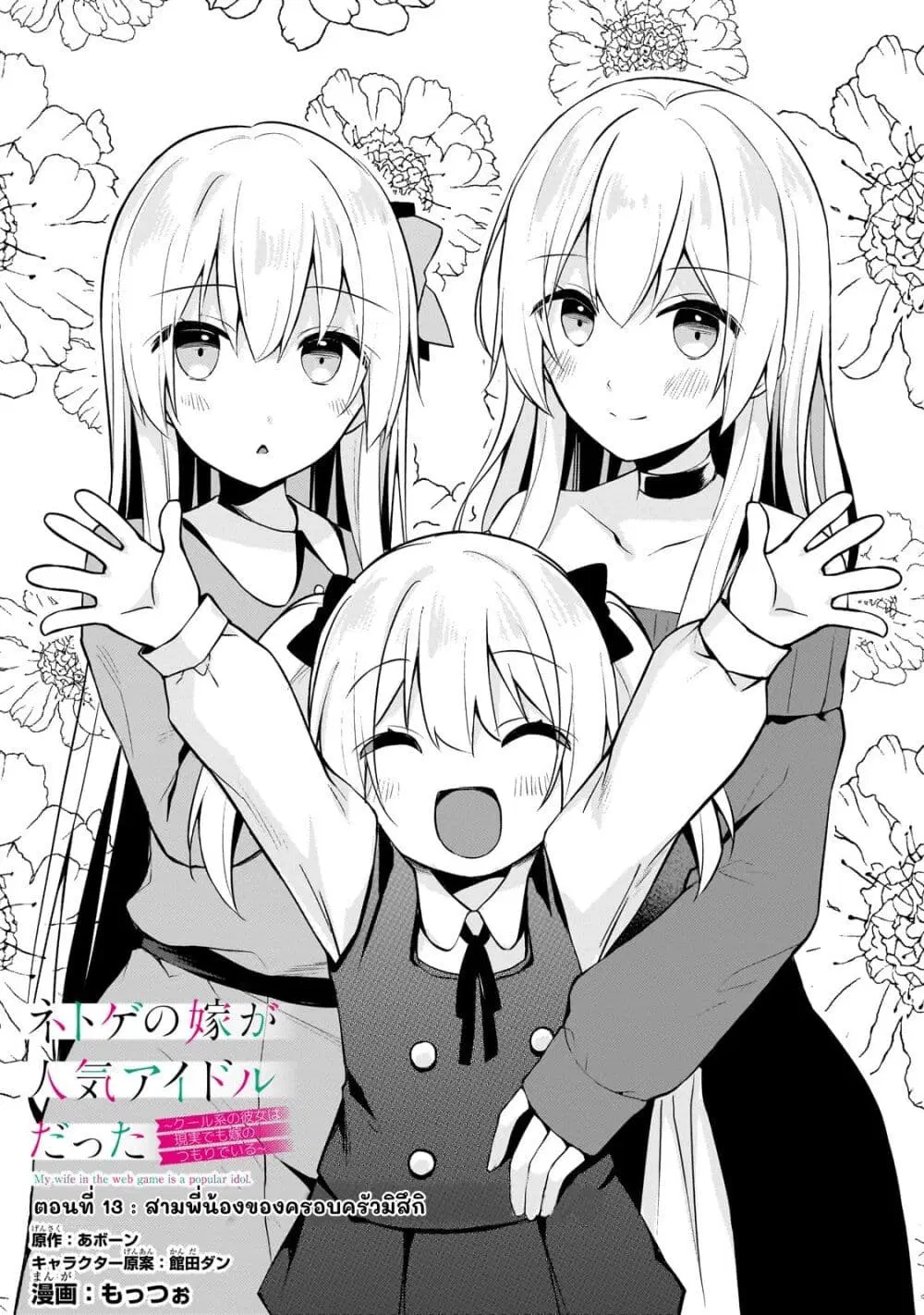 Netoge no Yome ga Ninki Idol datta ken ~Cool-kei no kanojo wa genjitsu demo yome no tsumori de iru~ ตอนที่ 13 หน้า 1