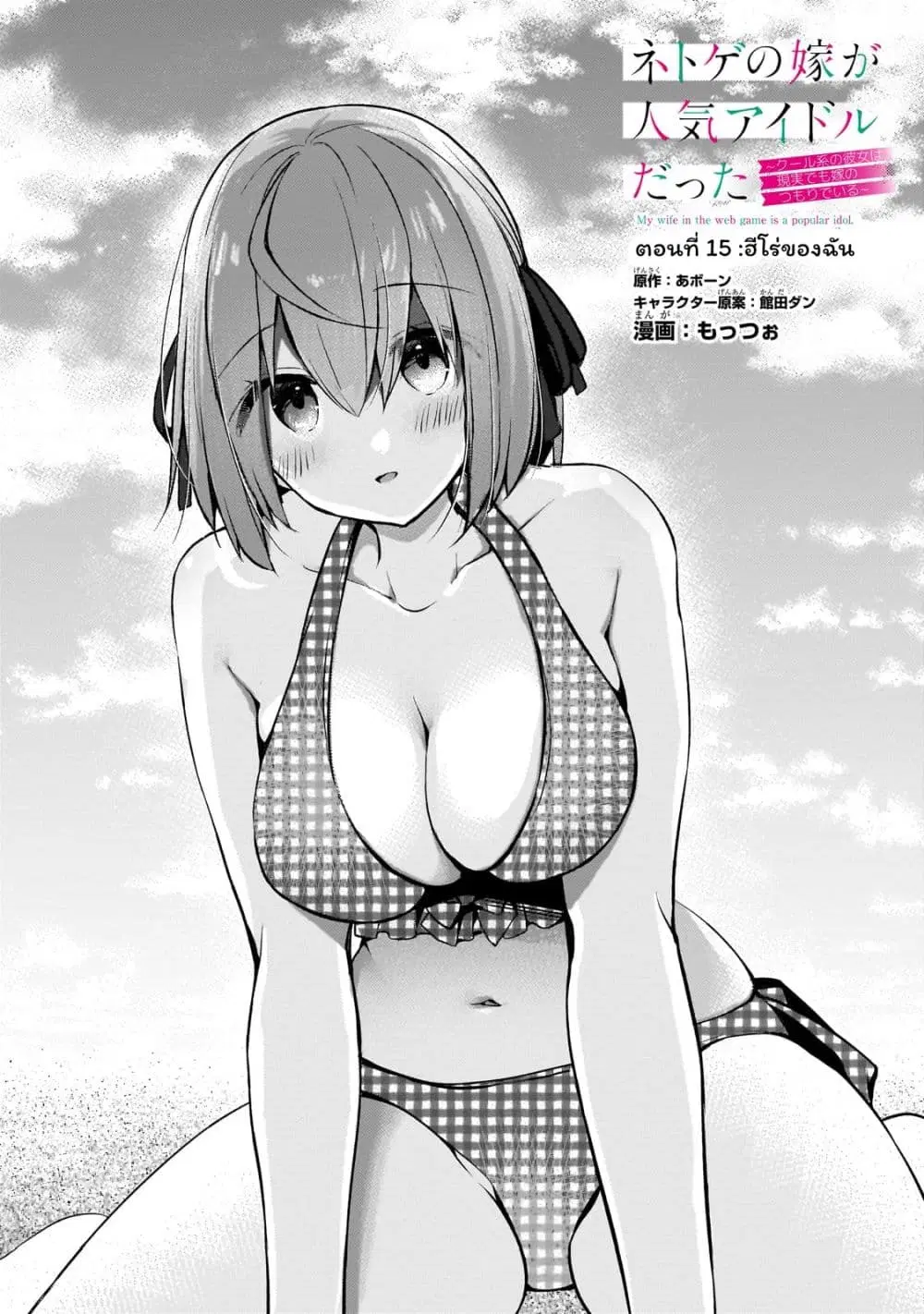 Netoge no Yome ga Ninki Idol datta ken ~Cool-kei no kanojo wa genjitsu demo yome no tsumori de iru~ ตอนที่ 15 หน้า 1