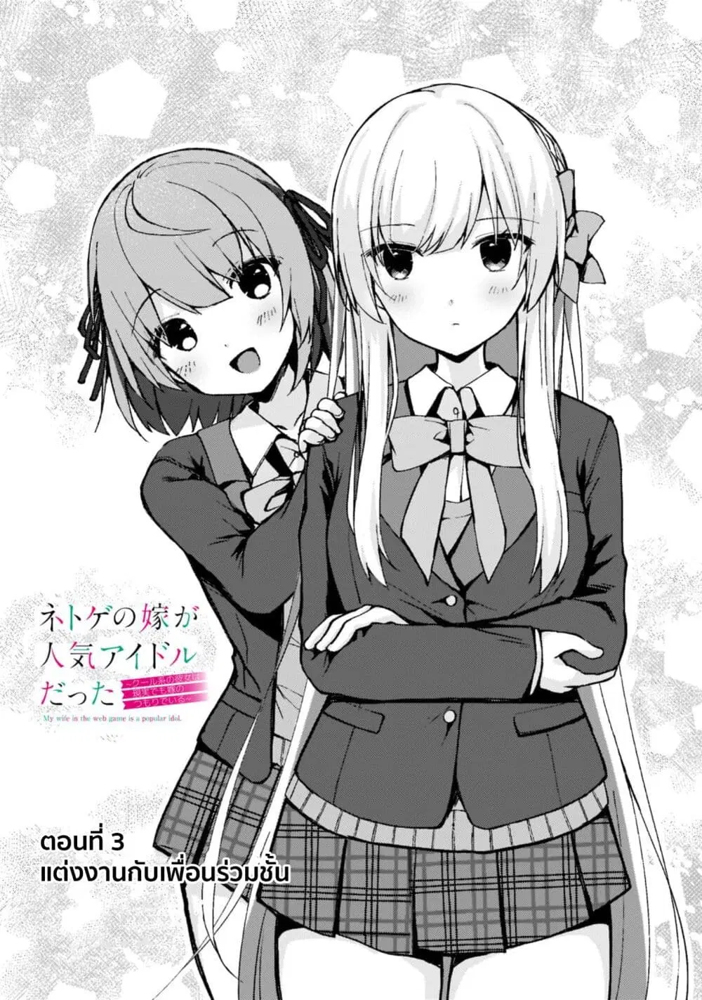 Netoge no Yome ga Ninki Idol datta ken ~Cool-kei no kanojo wa genjitsu demo yome no tsumori de iru~ ตอนที่ 3 หน้า 2