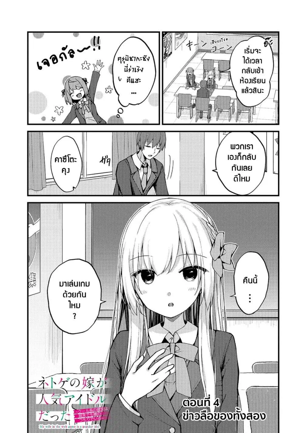 Netoge no Yome ga Ninki Idol datta ken ~Cool-kei no kanojo wa genjitsu demo yome no tsumori de iru~ ตอนที่ 4 หน้า 2