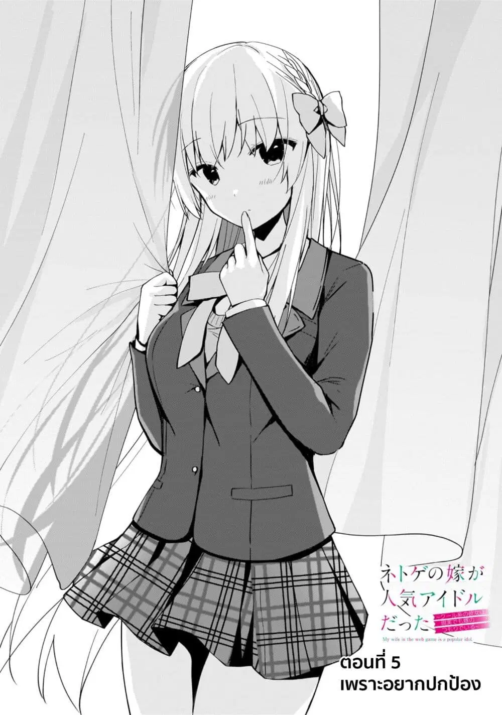 Netoge no Yome ga Ninki Idol datta ken ~Cool-kei no kanojo wa genjitsu demo yome no tsumori de iru~ ตอนที่ 5 หน้า 1