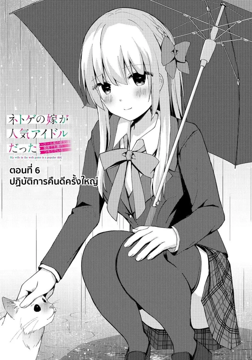 Netoge no Yome ga Ninki Idol datta ken ~Cool-kei no kanojo wa genjitsu demo yome no tsumori de iru~ ตอนที่ 6 หน้า 1