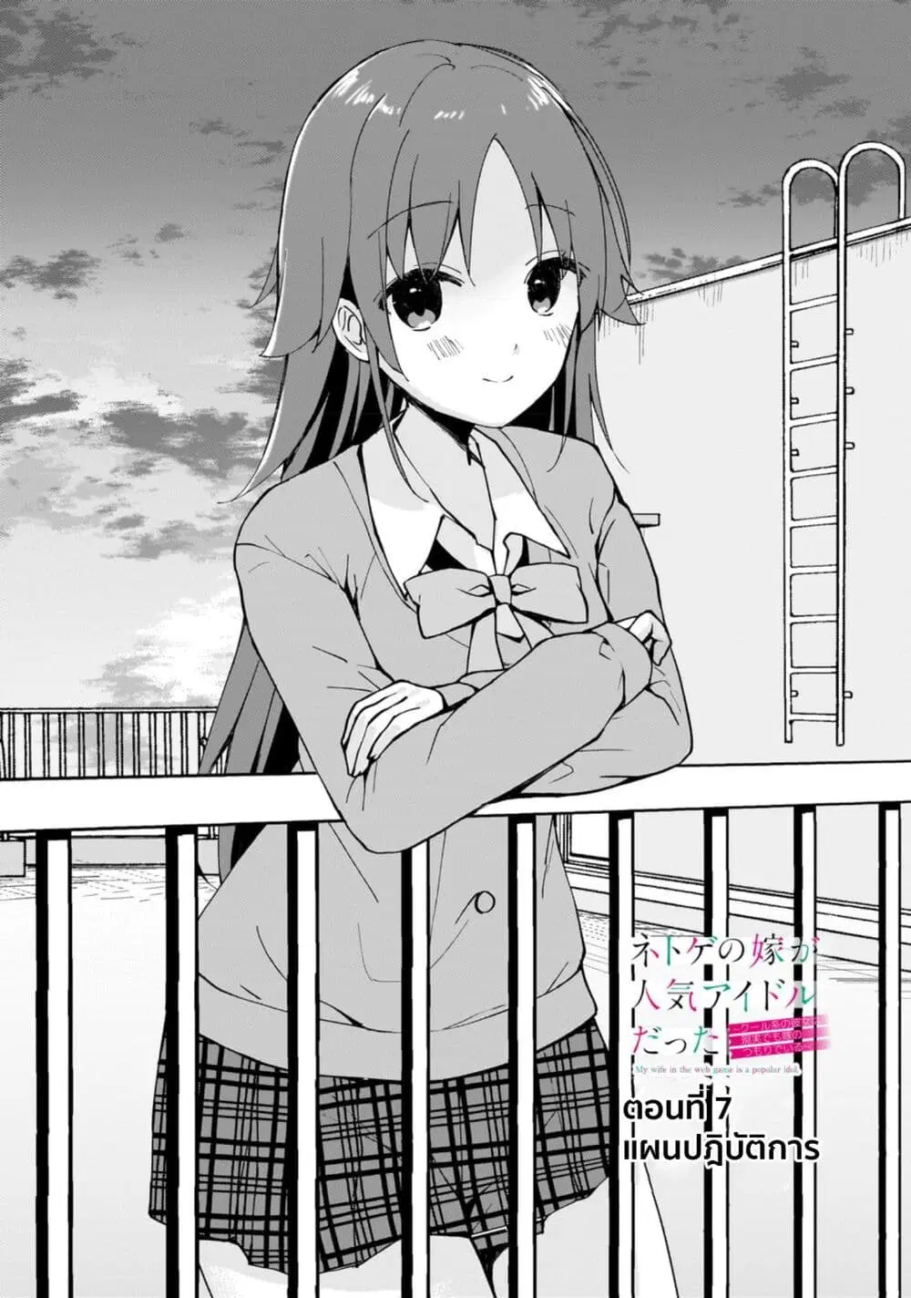 Netoge no Yome ga Ninki Idol datta ken ~Cool-kei no kanojo wa genjitsu demo yome no tsumori de iru~ ตอนที่ 7 หน้า 2