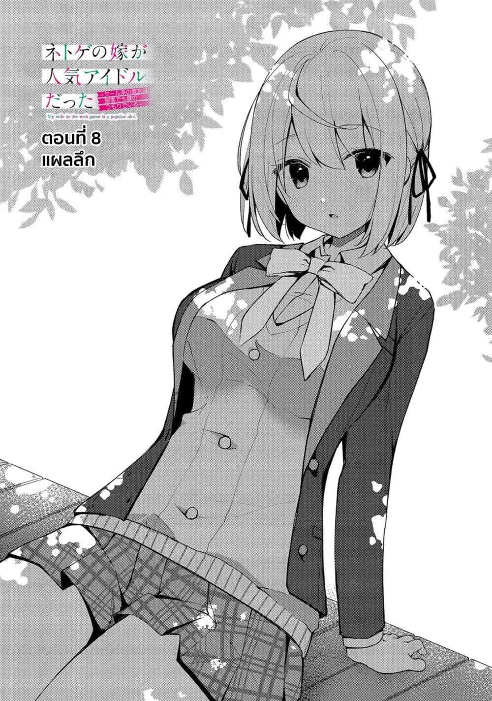 Netoge no Yome ga Ninki Idol datta ken ~Cool-kei no kanojo wa genjitsu demo yome no tsumori de iru~ ตอนที่ 8 หน้า 1