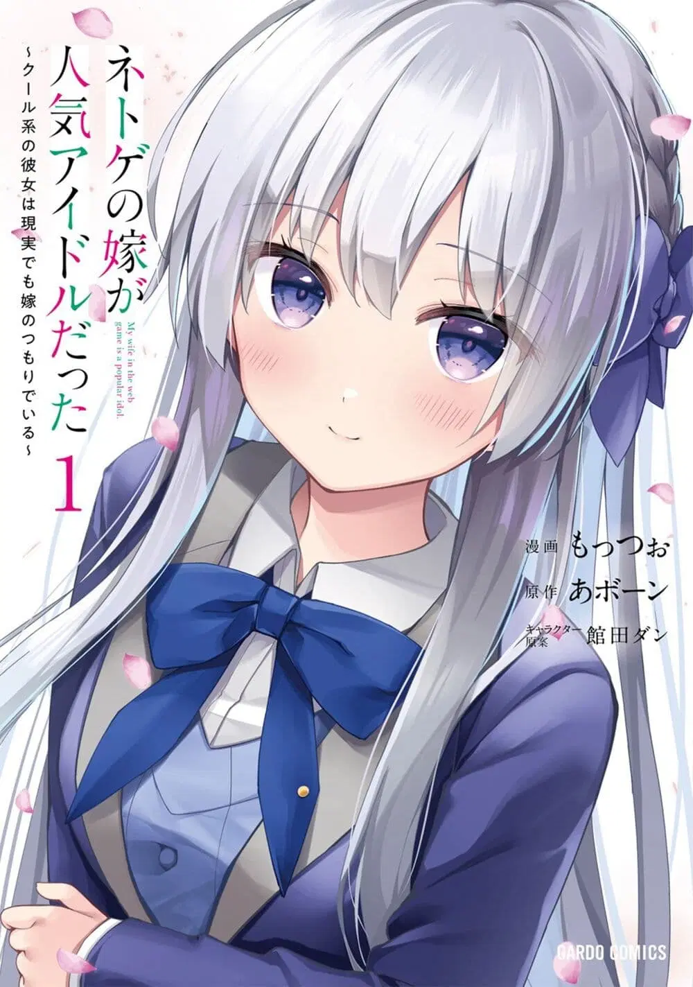 Netoge no Yome ga Ninki Idol datta ken ~Cool-kei no kanojo wa genjitsu demo yome no tsumori de iru~ ตอนที่ 9 หน้า 1