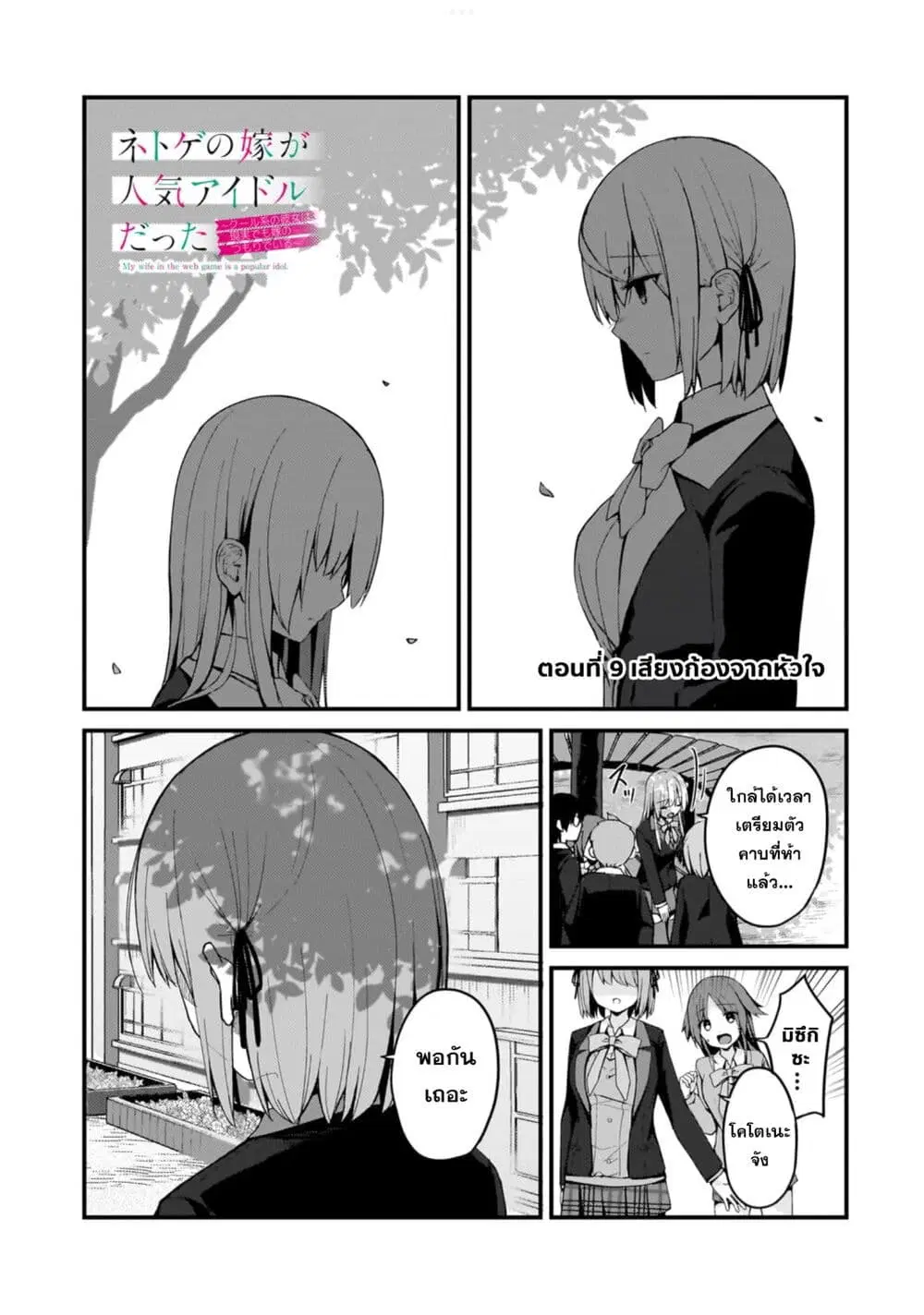 Netoge no Yome ga Ninki Idol datta ken ~Cool-kei no kanojo wa genjitsu demo yome no tsumori de iru~ ตอนที่ 9 หน้า 2
