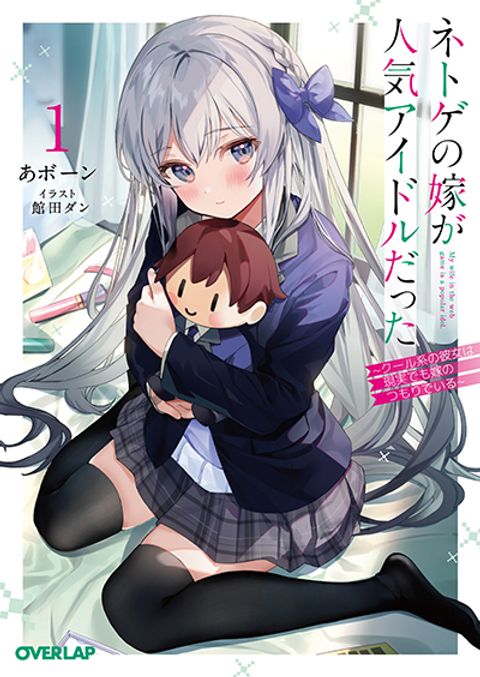 ปก Netoge no Yome ga Ninki Idol datta ken ~Cool-kei no kanojo wa genjitsu demo yome no tsumori de iru~ มังงะญี่ปุ่น แปลไทย