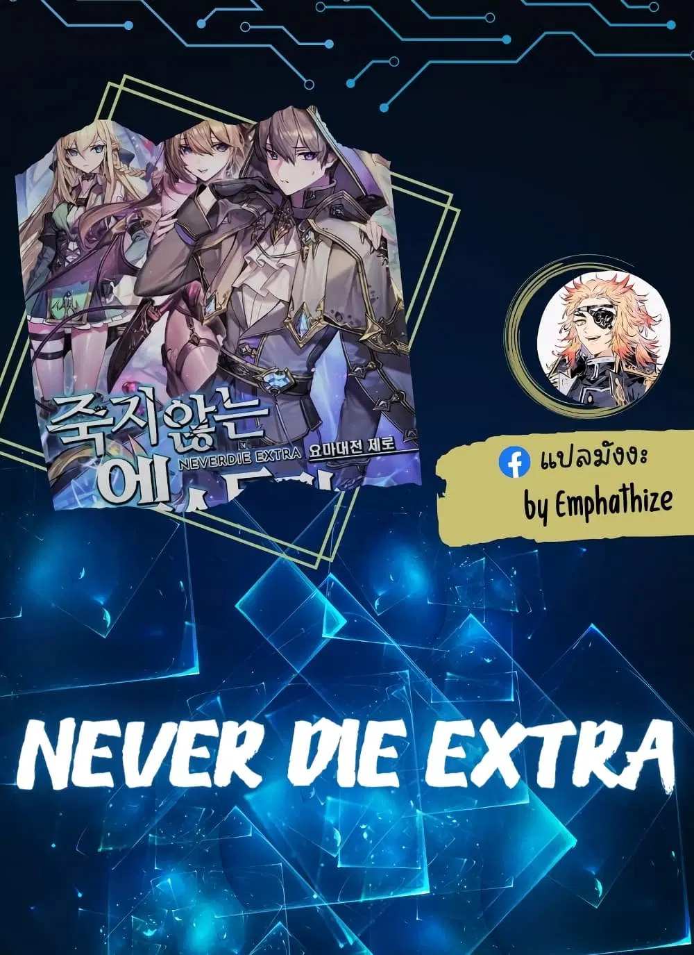 Never Die Extra ตอนที่ 13 หน้า 1
