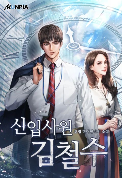 ปก New Employee Kim Chul-Soo มังงะเกาหลี แปลไทย