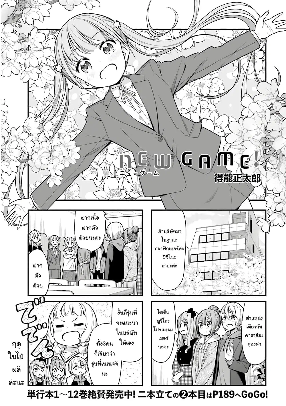New Game! ตอนที่ 145 หน้า 1