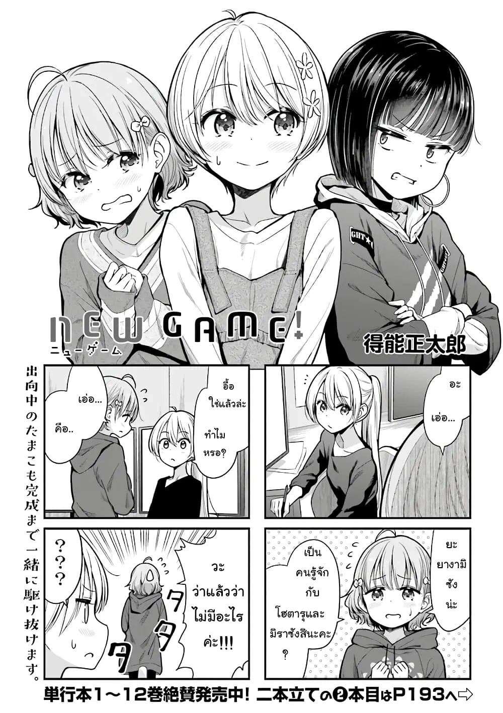 New Game! ตอนที่ 147 หน้า 1