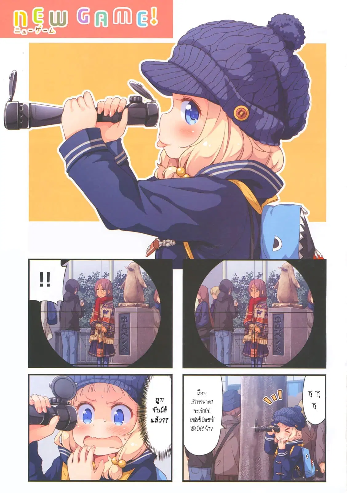 New Game! ตอนที่ 32 หน้า 3