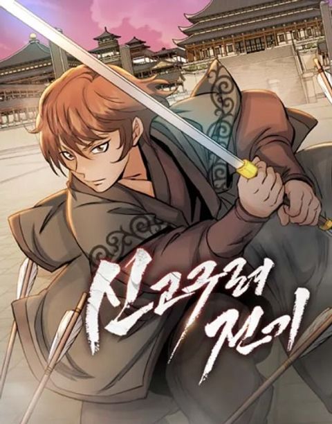ปก New Goguryeo Chronicles มังงะเกาหลี แปลไทย