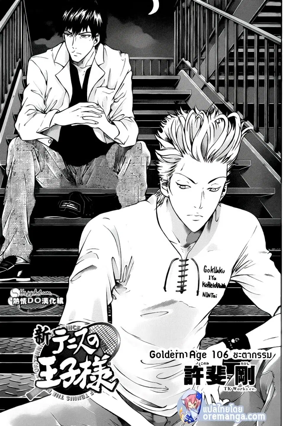 New Prince of Tennis ตอนที่ 106 หน้า 3
