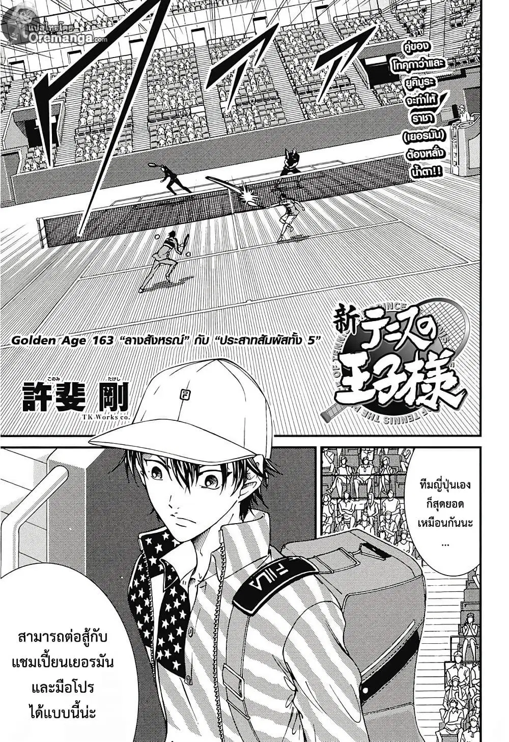 New Prince of Tennis ตอนที่ 163 หน้า 1