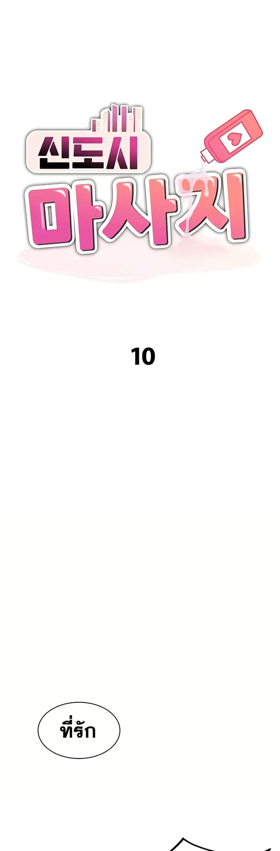 New Town Massage ตอนที่ 10 หน้า 2