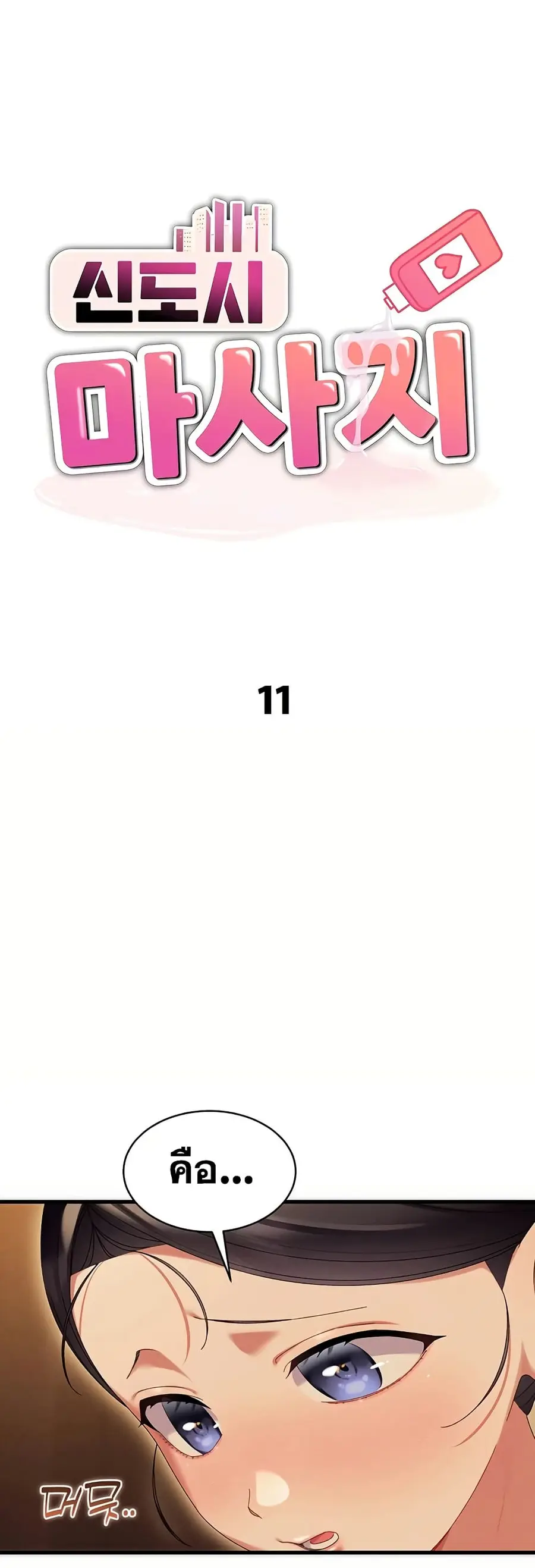 New Town Massage ตอนที่ 11 หน้า 2
