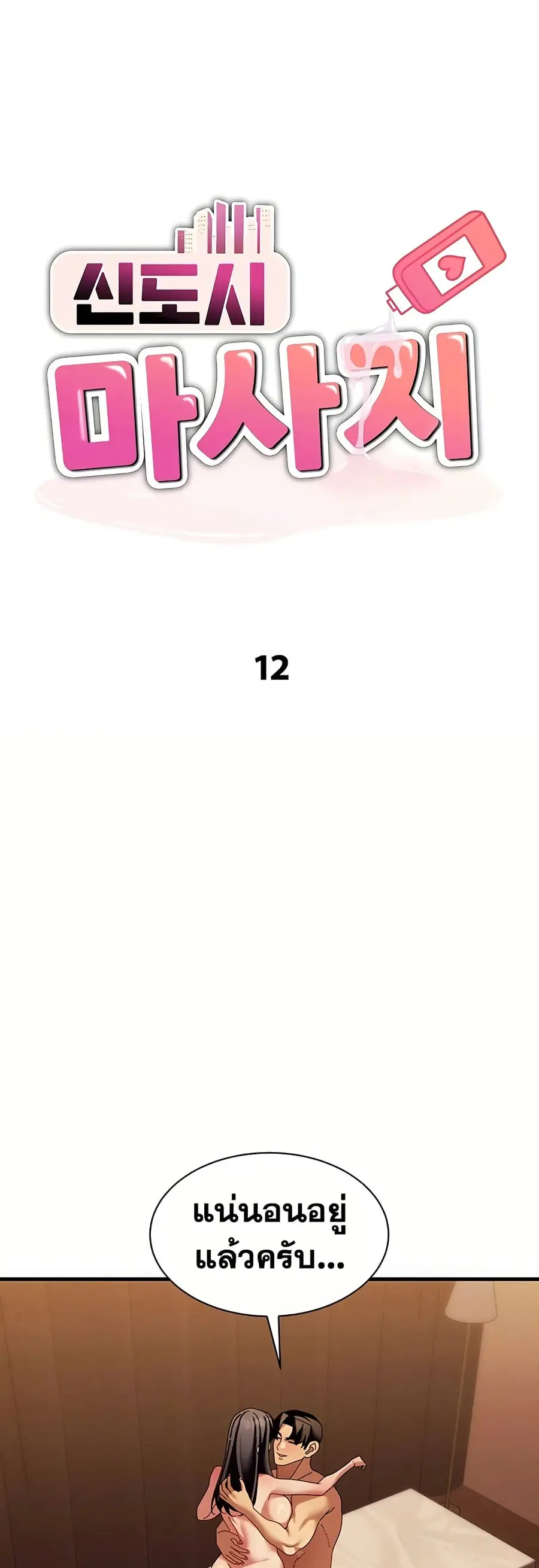 New Town Massage ตอนที่ 12 หน้า 2
