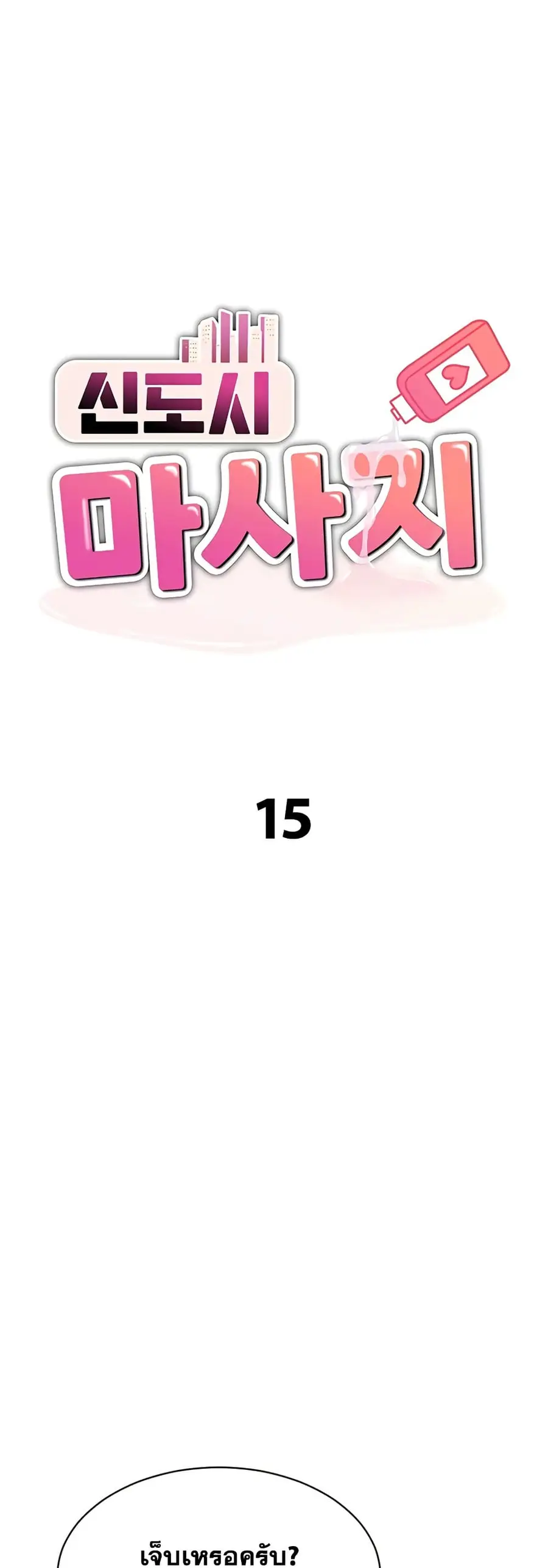 New Town Massage ตอนที่ 15 หน้า 2