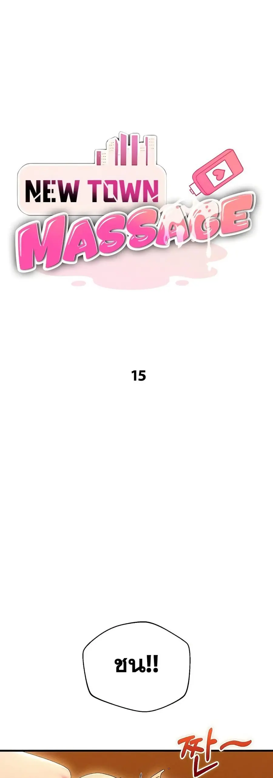 New Town Massage ตอนที่ 16 หน้า 2