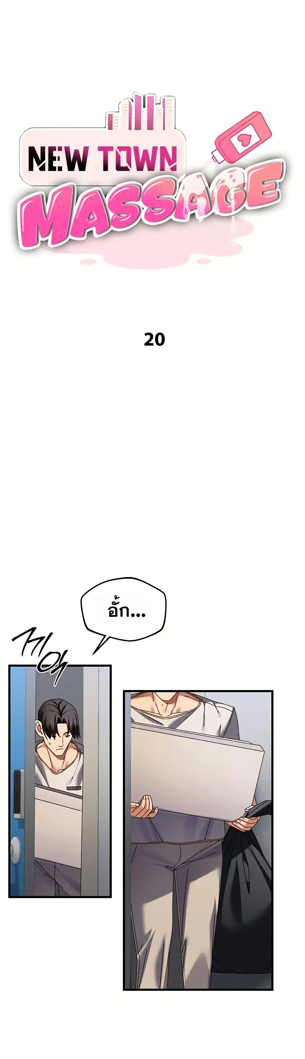 New Town Massage ตอนที่ 20 หน้า 2