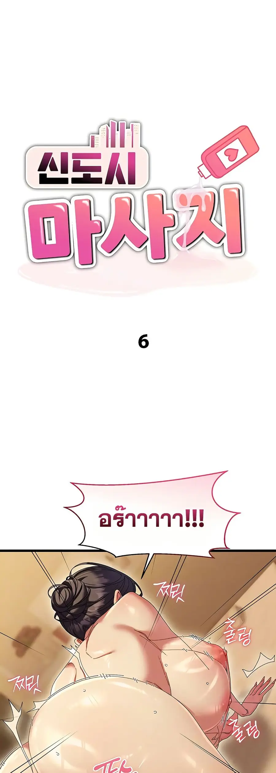 New Town Massage ตอนที่ 6 หน้า 2