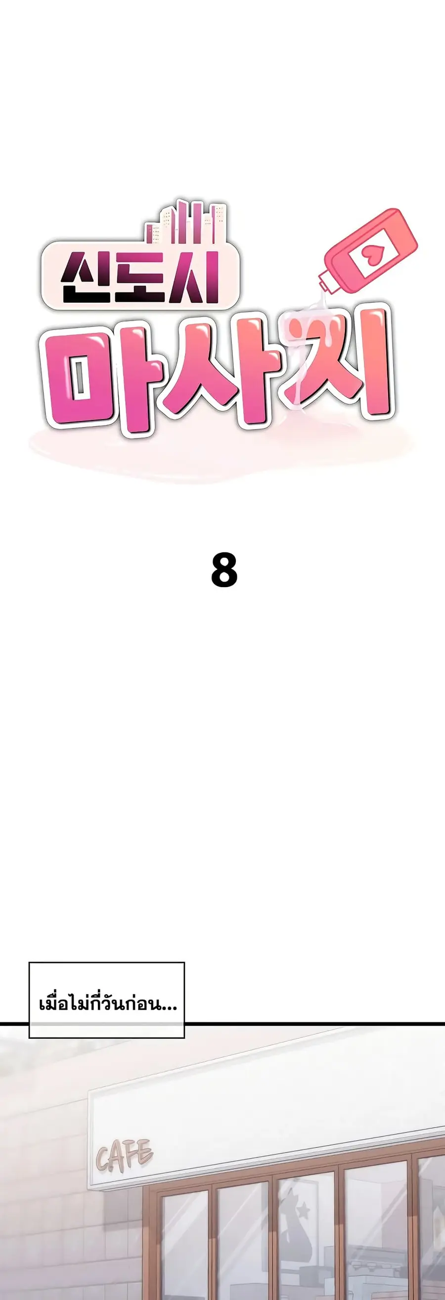 New Town Massage ตอนที่ 8 หน้า 2