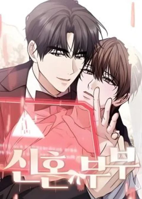 ปก Newlyweds มังงะเกาหลี แปลไทย