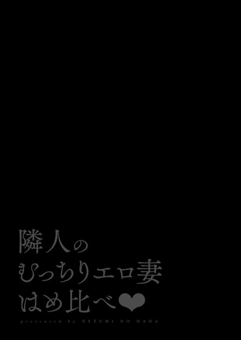 [Nezumi no Haha (Nezumi Nobo, Shunka Kikaku)] Rinjin no Mucchiri Ero Zuma Hamekurabe ตอนที่ 1 หน้า 2