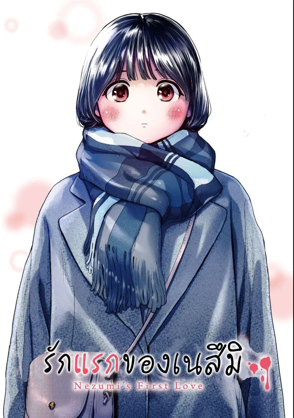 Nezumi no Hatsukoi ตอนที่ 1 หน้า 1