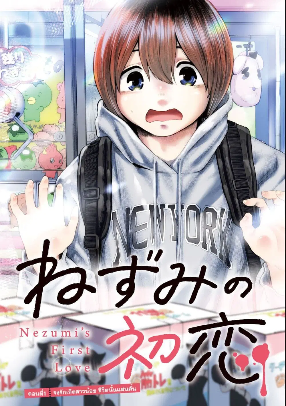 Nezumi no Hatsukoi ตอนที่ 1 หน้า 3