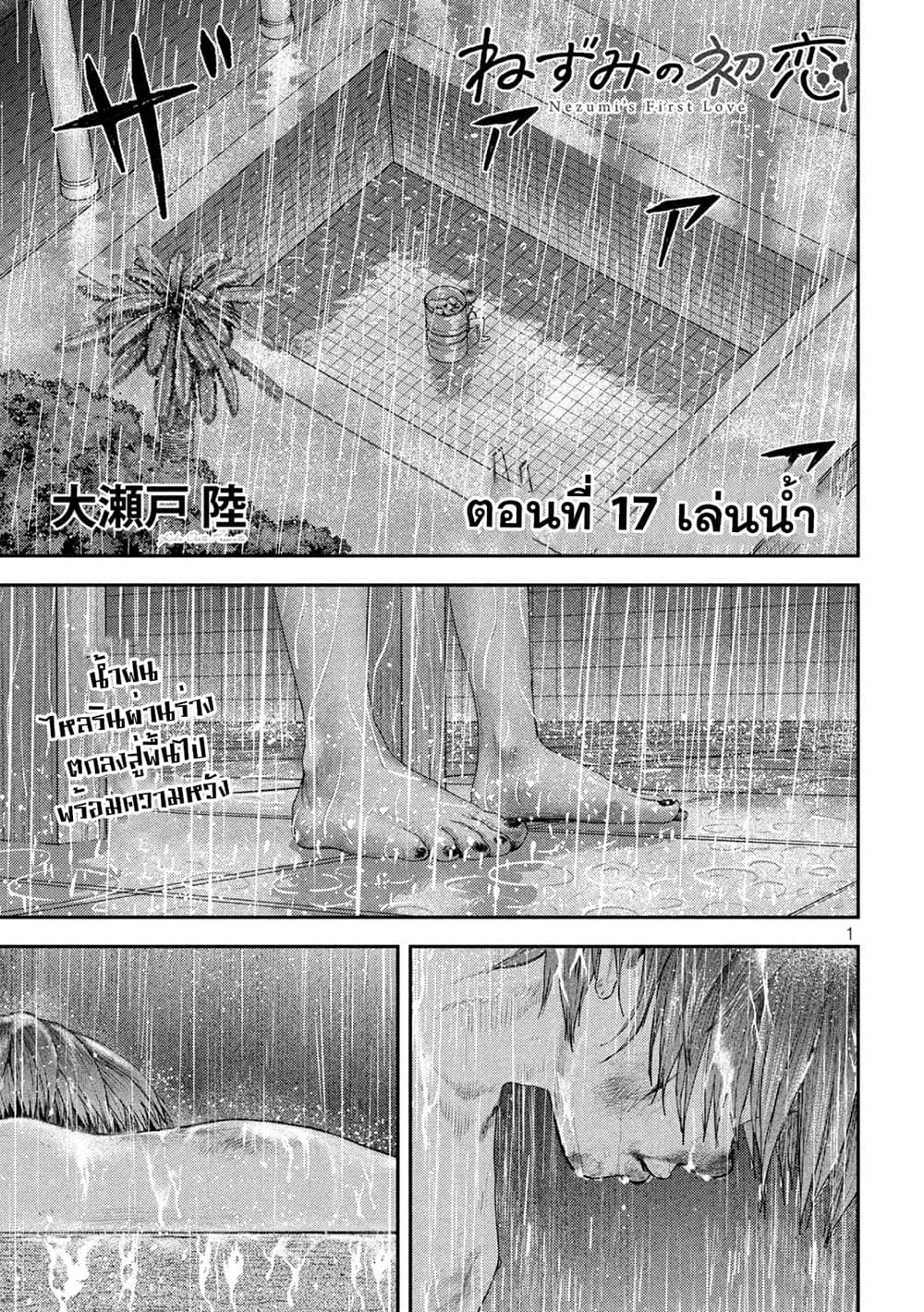 Nezumi no Hatsukoi ตอนที่ 17 หน้า 1