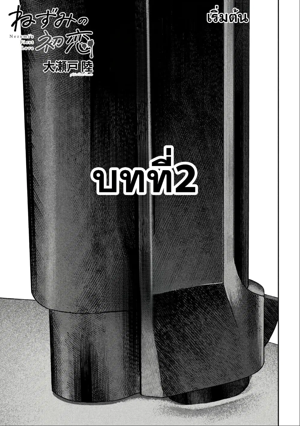 Nezumi no Hatsukoi ตอนที่ 29 หน้า 2