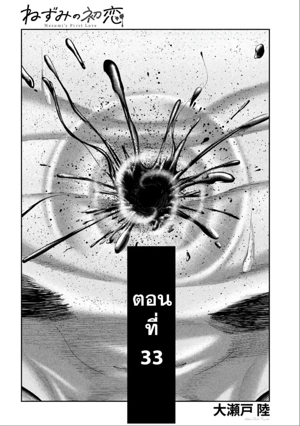 Nezumi no Hatsukoi ตอนที่ 33 หน้า 1