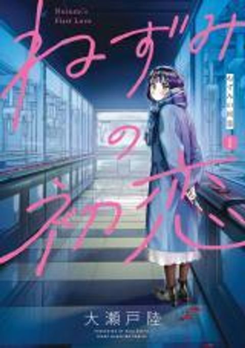 ปก Nezumi no Hatsukoi มังงะญี่ปุ่น แปลไทย
