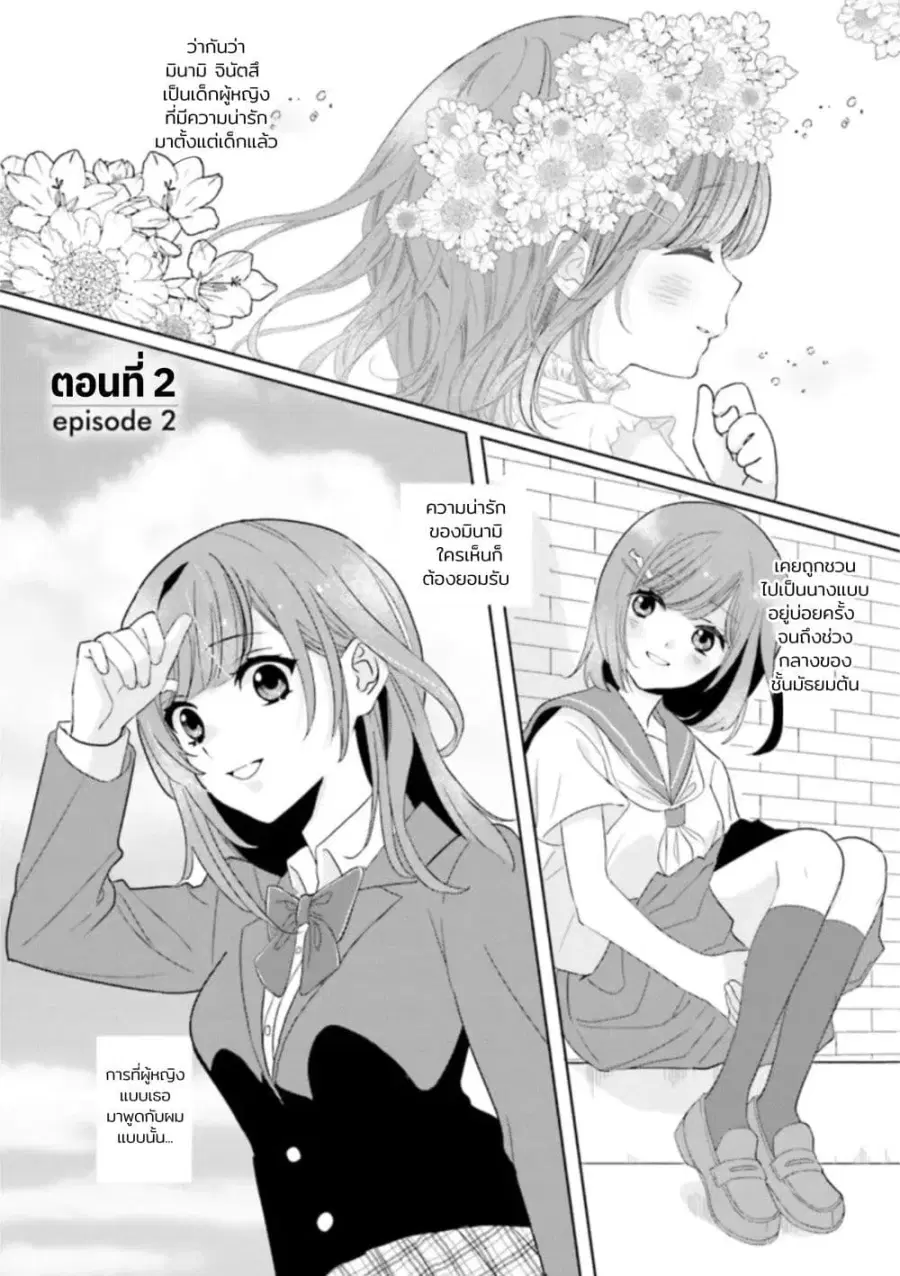 Nibanme na Boku to Ichiban no Kanojo ตอนที่ 2 หน้า 1