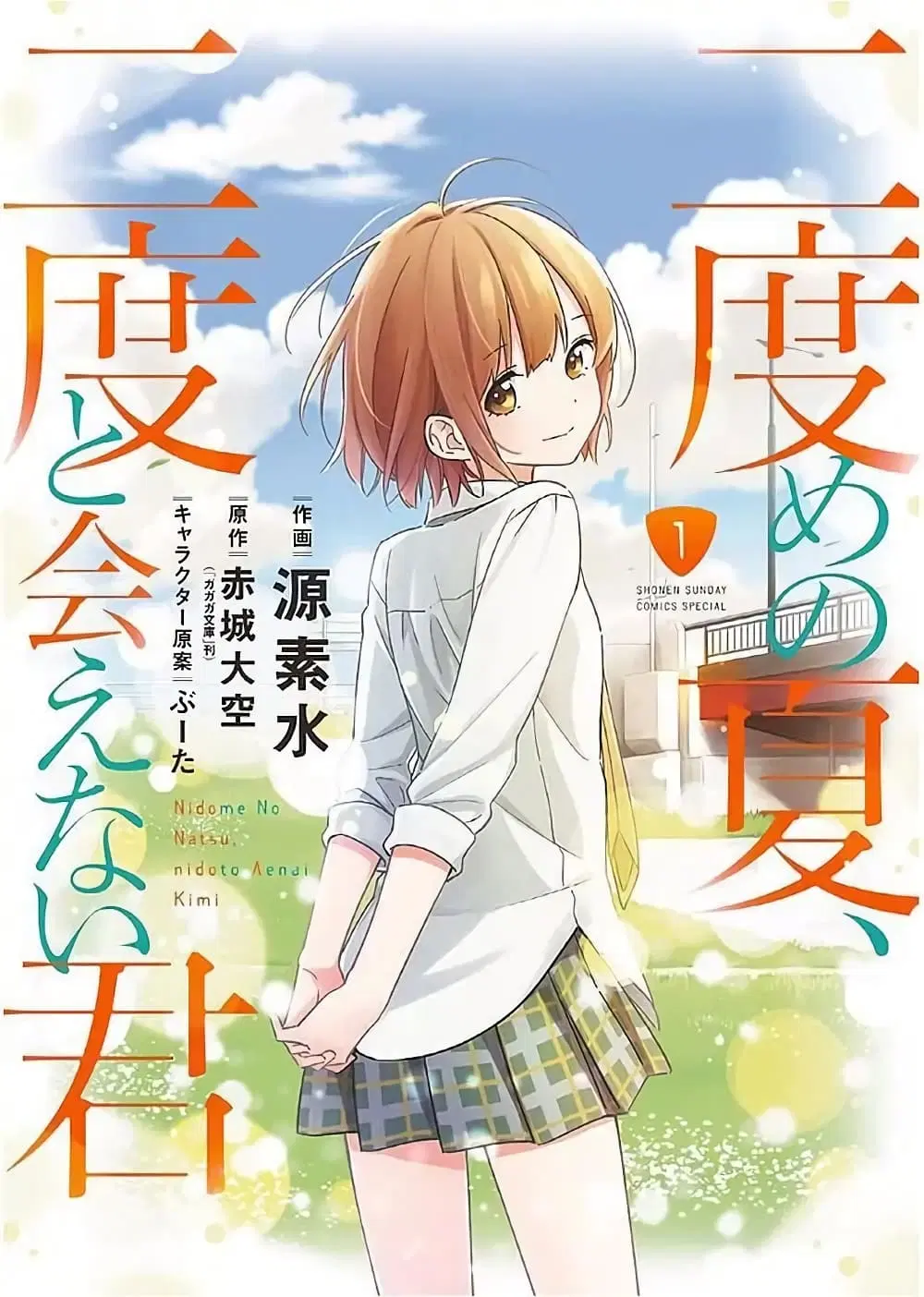 Nidome no Natsu Nidoto Aenai Kimi ตอนที่ 1 หน้า 1