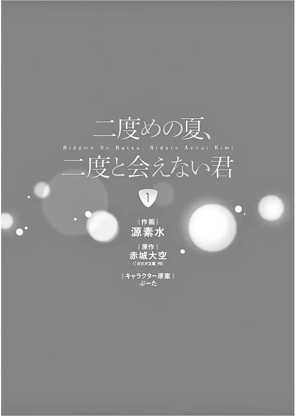 Nidome no Natsu Nidoto Aenai Kimi ตอนที่ 1 หน้า 2