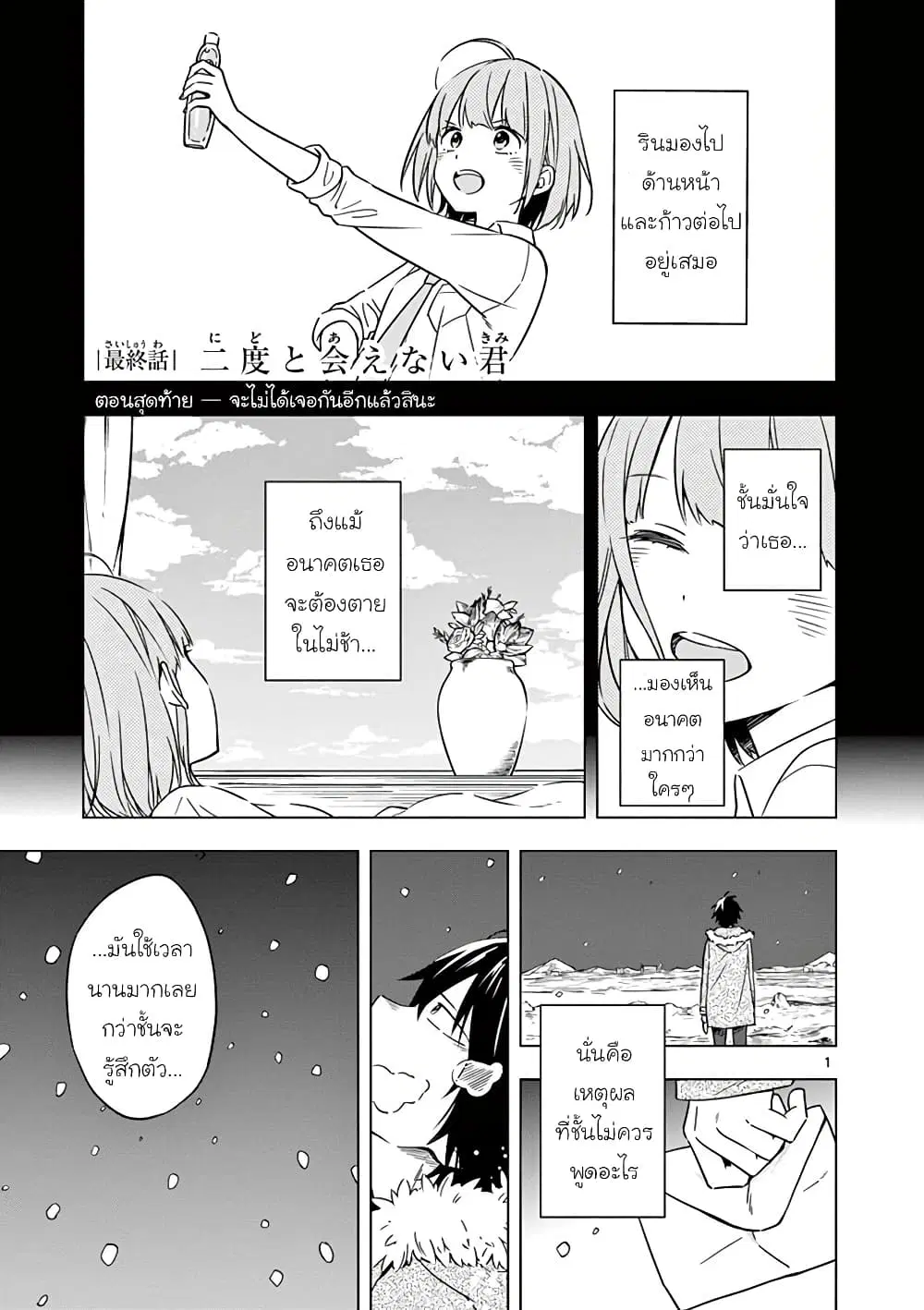 Nidome no Natsu Nidoto Aenai Kimi ตอนที่ 10 หน้า 1