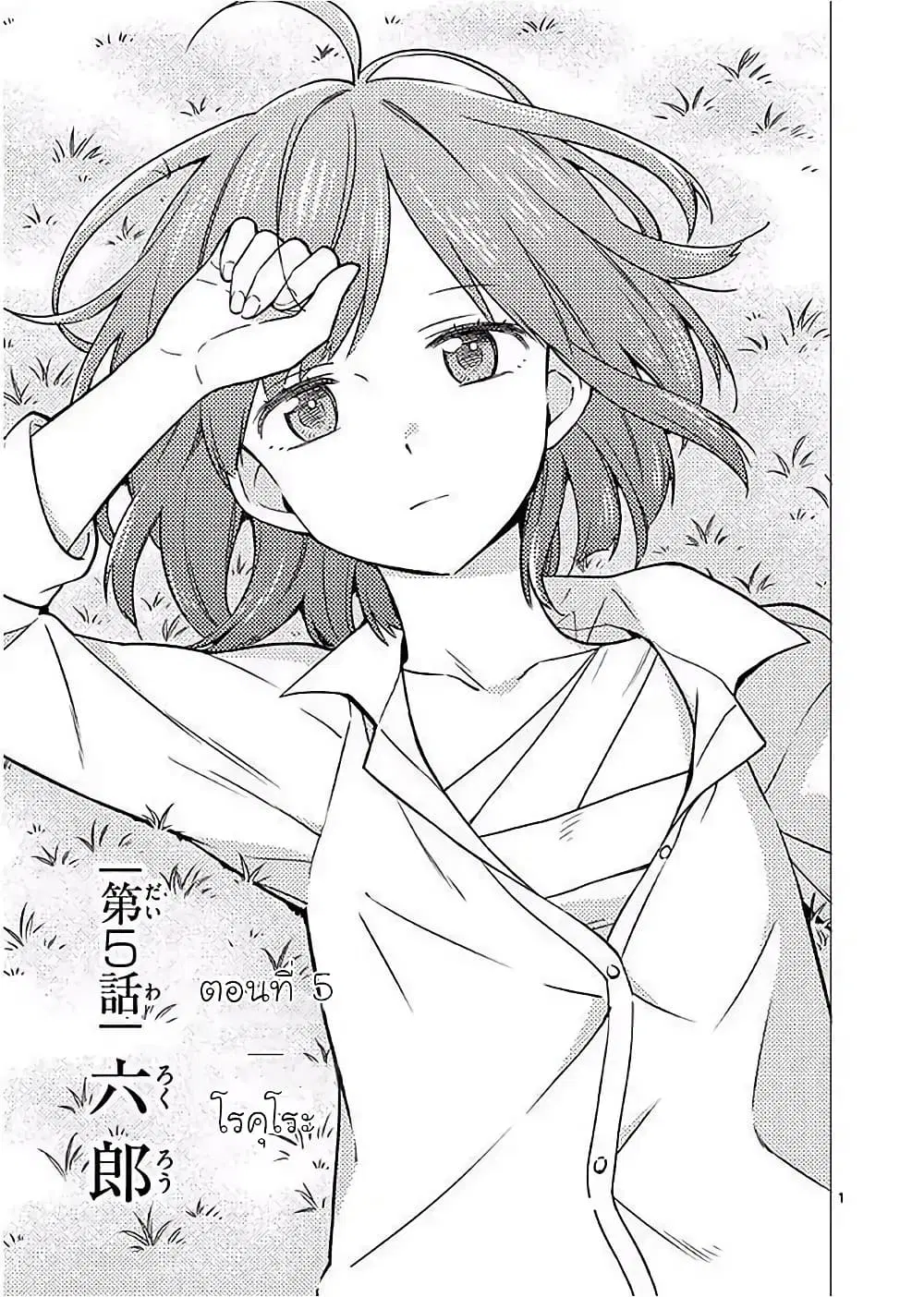 Nidome no Natsu Nidoto Aenai Kimi ตอนที่ 5 หน้า 1